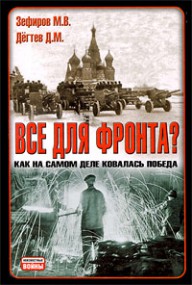 Д. Дегтев, М. Зефиров "Все для фронта" Дезертиры