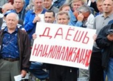 Национализация! Национализация!