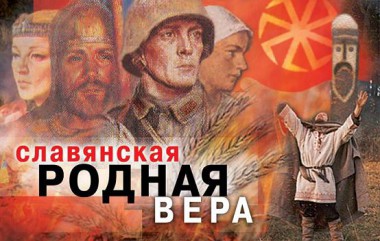 Неоязычество в современной России: идеология, распространение, влияние на молодежь Неоязычество в современной России: идеология, распространение, влияние на молодежь