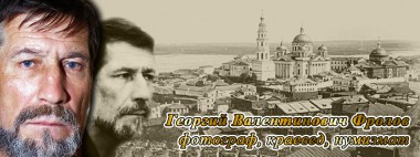 Георгий Фролов Несущий свет