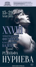 Афиша Международного фестиваля им. Р. Нуриева-2015 Новости (№ 17 2015 г.)