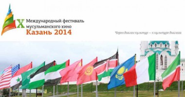 X Международный фестиваль мусульманского кино в Казани Новости (№ 24 2014 г.)