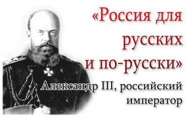 "Россия для русских!" О национал-шовинизме