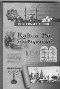 Правильный Бог (ч.2) Правильный Бог (ч.2)