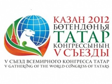 Пятому съезду Всемирного конгресса татар Пятому съезду Всемирного конгресса татар