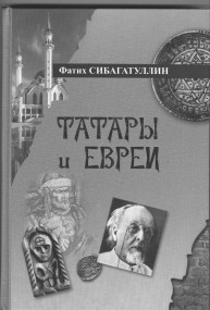 "Татары и евреи" Short list
