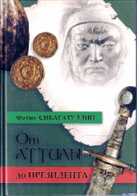 Обложка книги Фатиха Сибагатуллина Сибагатуллин (часть 2)