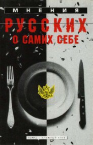 "Мнение русский о самих себе" Страна