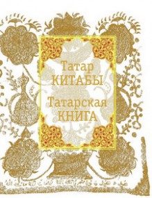 Татарская книга Татарская книга