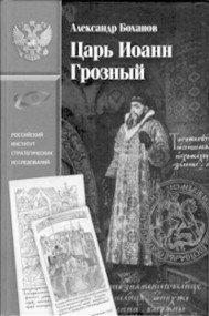 Царь Иоанн Грозный Царь Иоанн Грозный
