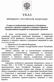 Указ Президента Российской Федерации от 21 апреля 2014 года N268 "О мерах по реабилитации армянского, болгарского, греческого, крымско-татарского и немецкого народов и государственной поддержке их возрождения и развития"