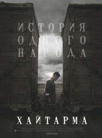 "Хайтарма" "Хайтарма" вновь в Казани