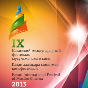 Казанский кинофестиваль Казанский кинофестиваль