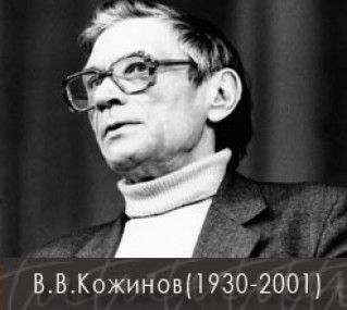 Вадим Кожинов О Кожинове