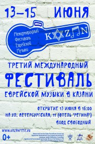 III Международный фестиваль еврейской музыки в Казани 13 – 15 июня 2014 г. Программа III Международного фестиваля еврейской музыки в Казани 13 – 15 июня 2014 г.