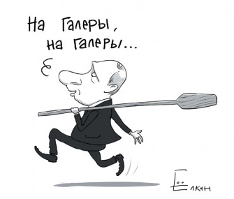 Опять на галеры Честные выборы