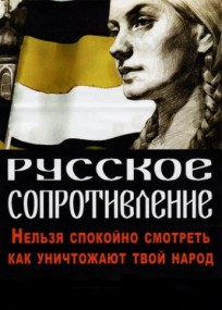 Русское сопротивление Манифест кулацкого внука
