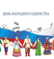 Полноправное единство всех народов – гарантия расцвета и могущества РФ Полноправное единство всех народов – гарантия расцвета и могущества РФ
