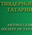 Антиядерное общество Татарстана Чернобыль