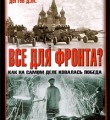 Д. Дегтев, М. Зефиров "Все для фронта" Дезертиры