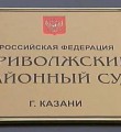 Приволжский районный суд г. Казани Дом