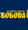 Феномен "Свободы" Феномен "Свободы"