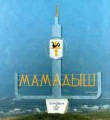 Мамадыш Искажение истории
