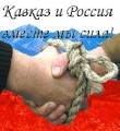 Кавказский взгляд на уход России Кавказский взгляд на уход России