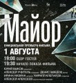 "Майор" "Майор"