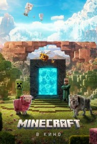 "Minecraft" (2024) - между ностальгией и разочарованием