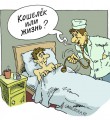 На старые грабли... (Реплика-мнение по поводу одного несостоявшегося решения правительства РТ и Минздрава) (ч.3) На старые грабли... (Реплика-мнение по поводу одного несостоявшегося решения правительства РТ и Минздрава) (ч.3)