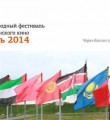 X Международный фестиваль мусульманского кино в Казани Новости (№ 24 2014 г.)