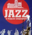 Jazz в усадьбе Сандецкого Новости (№ 26 2014 г.)