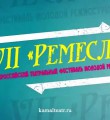 Фестиваль "Ремесло"-2015 Новости (№ 41 2015 г.)
