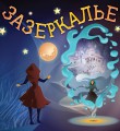 Шоу "Зазеркалье" Новости (№ 48 2014 г.)