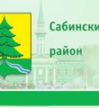 Сабинский район Осталась на улице