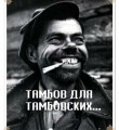 Остановитесь, господа шовинисты! Остановитесь, господа шовинисты!