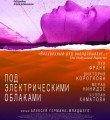 "Под электрическими облаками" "Под электрическими облаками"