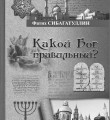 Правильный Бог (ч.2) Правильный Бог (ч.2)