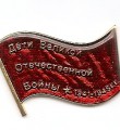 Значок "Дети Великой Отечественной войны 1941-1945" Президенту Республики Татарстан (открытое письмо)