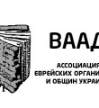 Ваад Украины Президенту Российской Федерации Владимиру Владимировичу Путину