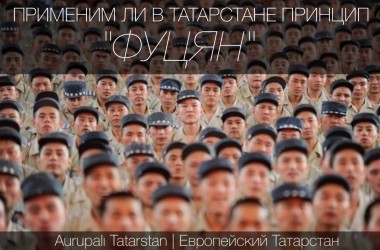 Применим ли в Татарстане принцип "фуцян"? Применим ли в Татарстане принцип "фуцян"?