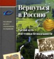 Леонид Решетников "Вернуться в Россию" Пролог