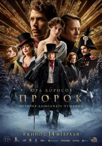 "Пророк. История Александра Пушкина": мюзикл, который заставит вас танцевать под стихи