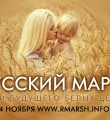 Русский марш Русский марш