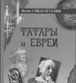 "Татары и евреи" Short list