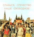 Созвать съезд народов России! Созвать съезд народов России!