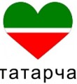 Спасите татарский Спасите татарский