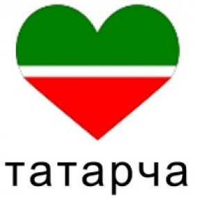 Спасите татарский