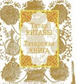 Татарская книга Татарская книга